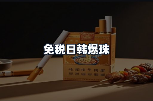 免税日韩爆珠