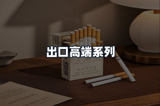 出口高端系列